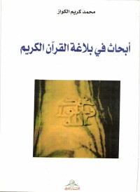 أبحاث في بلاغة القرآن الكريم